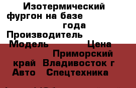 Изотермический  фургон на базе Hyundai HD250, 2013 года  › Производитель ­ Hyundai  › Модель ­ HD250 › Цена ­ 3 750 000 - Приморский край, Владивосток г. Авто » Спецтехника   